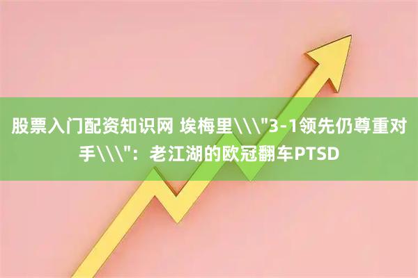 股票入门配资知识网 埃梅里\